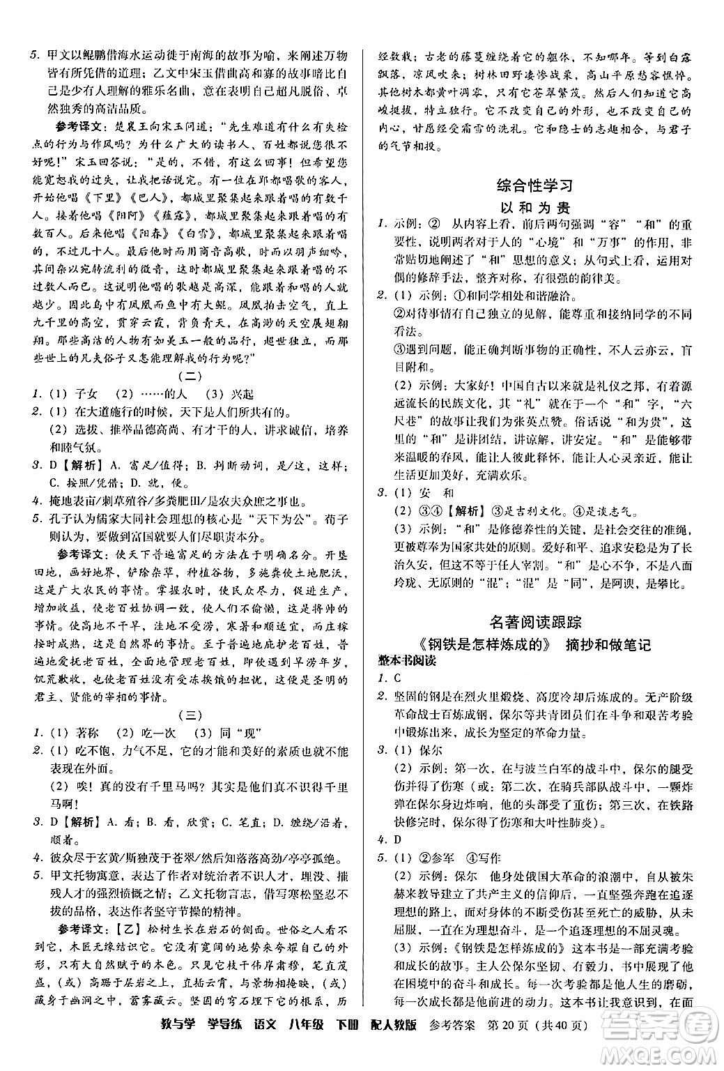安徽人民出版社2024年春教與學(xué)學(xué)導(dǎo)練八年級(jí)語(yǔ)文下冊(cè)人教版答案