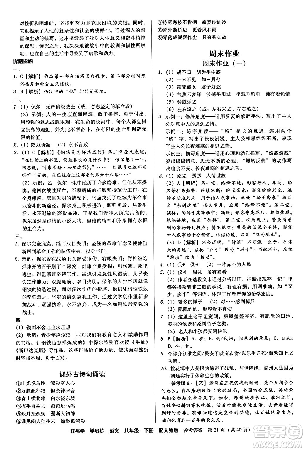 安徽人民出版社2024年春教與學(xué)學(xué)導(dǎo)練八年級(jí)語(yǔ)文下冊(cè)人教版答案