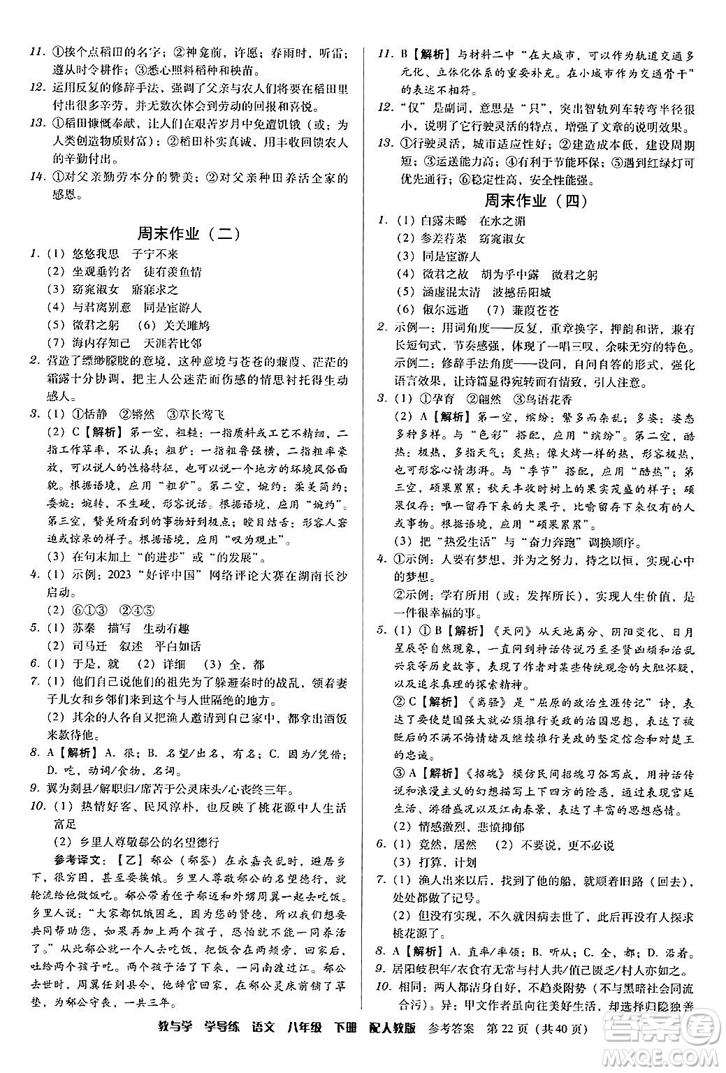 安徽人民出版社2024年春教與學(xué)學(xué)導(dǎo)練八年級(jí)語(yǔ)文下冊(cè)人教版答案