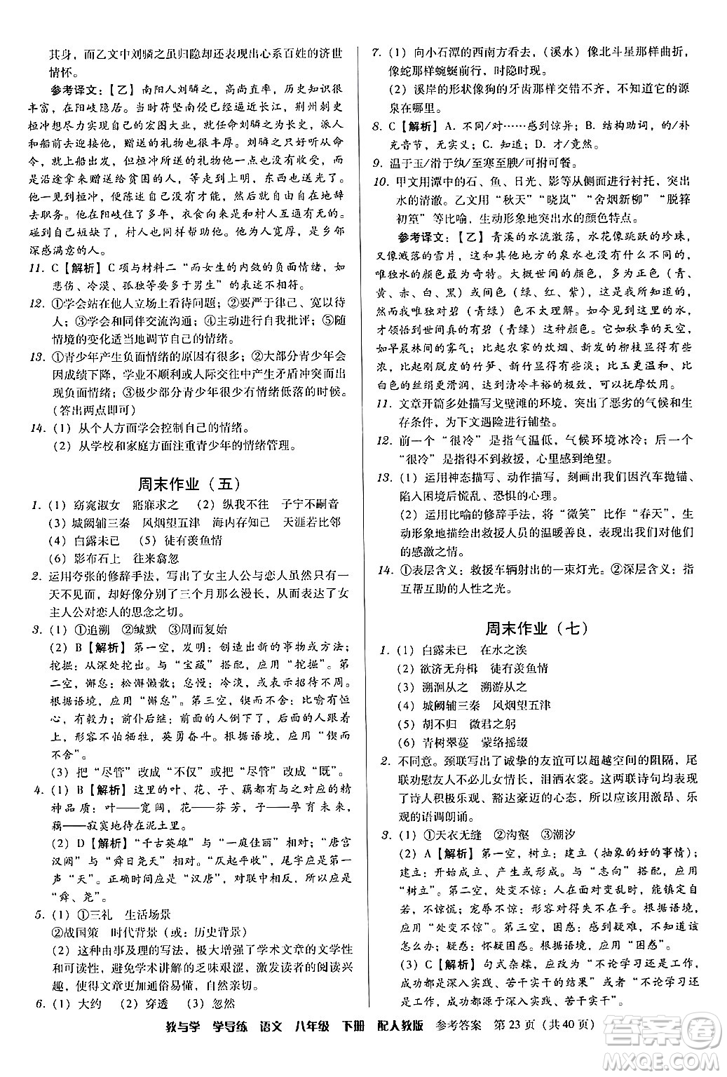 安徽人民出版社2024年春教與學(xué)學(xué)導(dǎo)練八年級(jí)語(yǔ)文下冊(cè)人教版答案