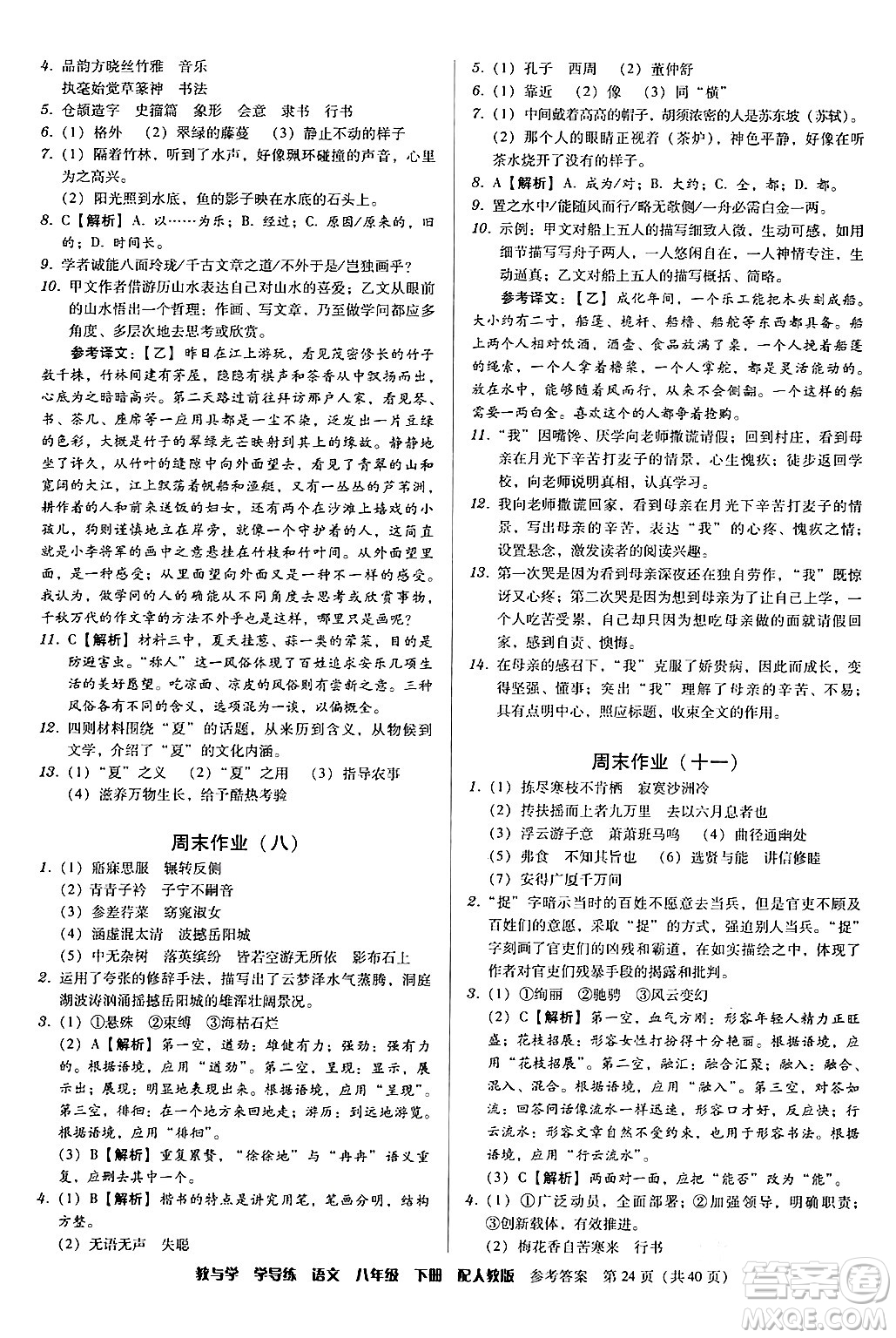 安徽人民出版社2024年春教與學(xué)學(xué)導(dǎo)練八年級(jí)語(yǔ)文下冊(cè)人教版答案