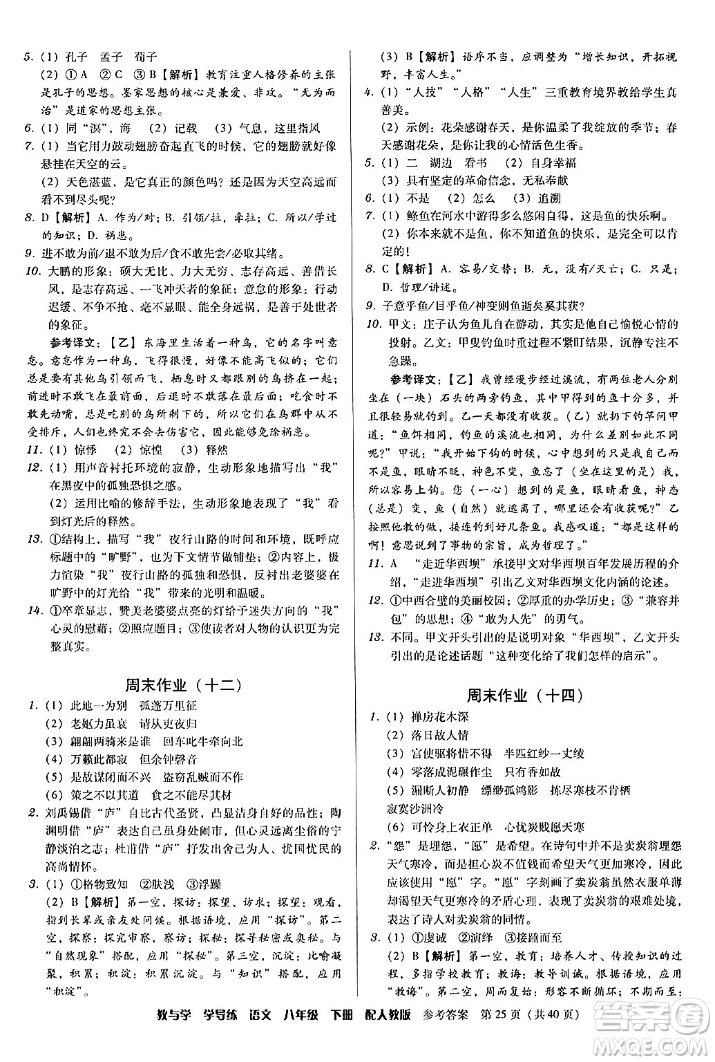 安徽人民出版社2024年春教與學(xué)學(xué)導(dǎo)練八年級(jí)語(yǔ)文下冊(cè)人教版答案