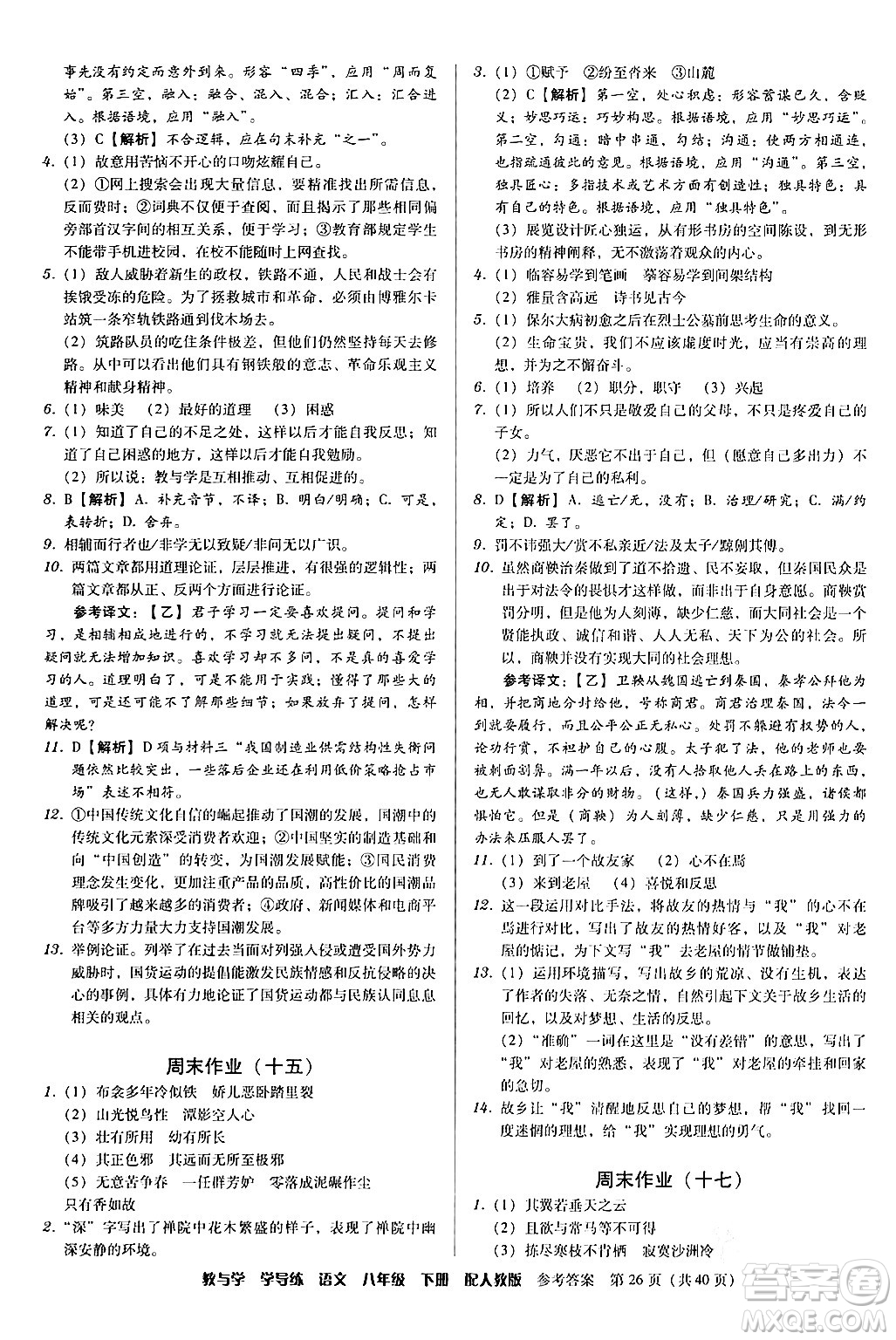 安徽人民出版社2024年春教與學(xué)學(xué)導(dǎo)練八年級(jí)語(yǔ)文下冊(cè)人教版答案