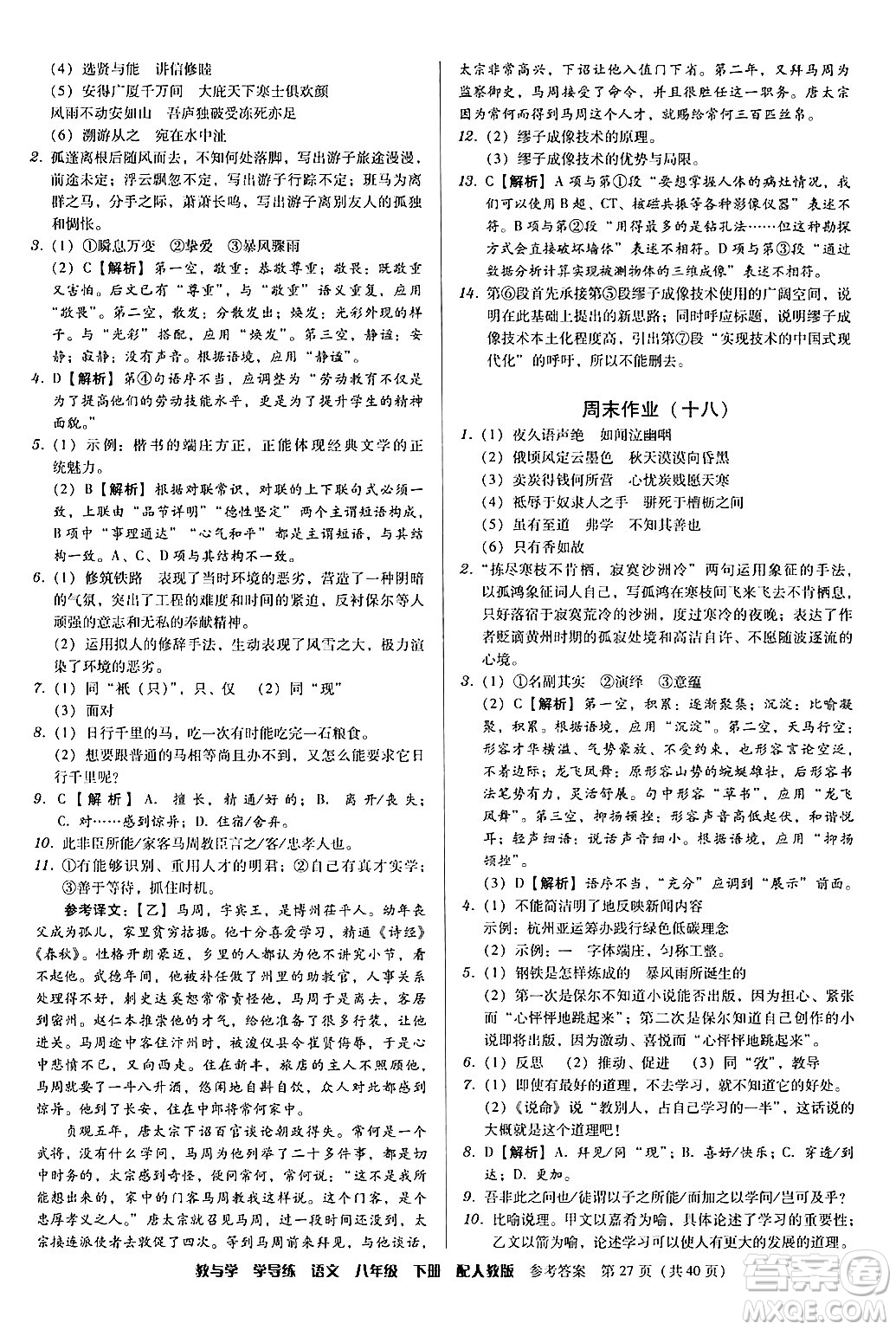 安徽人民出版社2024年春教與學(xué)學(xué)導(dǎo)練八年級(jí)語(yǔ)文下冊(cè)人教版答案