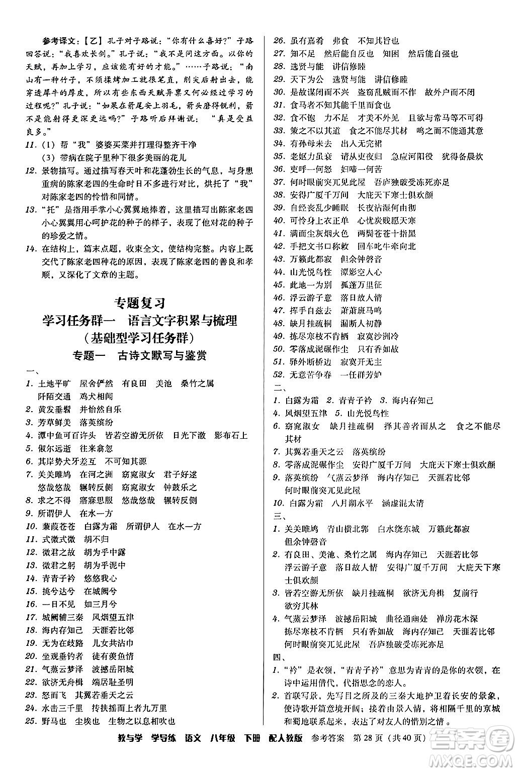 安徽人民出版社2024年春教與學(xué)學(xué)導(dǎo)練八年級(jí)語(yǔ)文下冊(cè)人教版答案