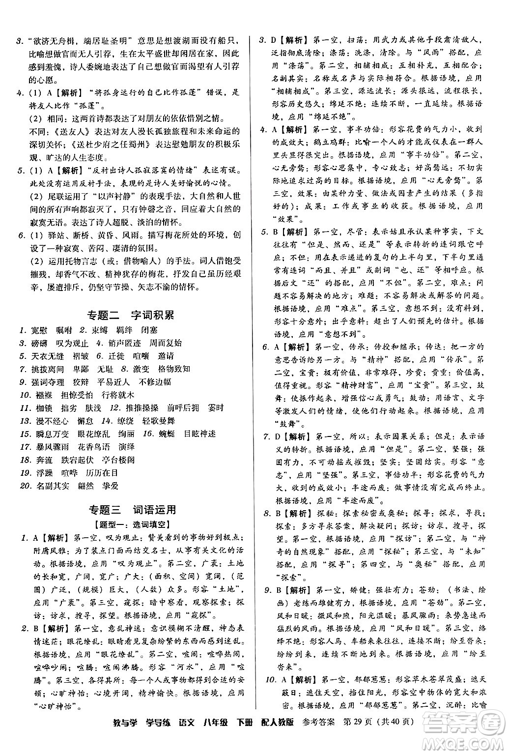 安徽人民出版社2024年春教與學(xué)學(xué)導(dǎo)練八年級(jí)語(yǔ)文下冊(cè)人教版答案
