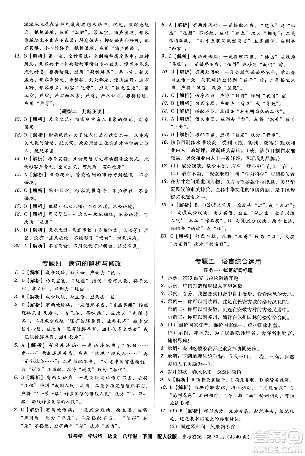 安徽人民出版社2024年春教與學(xué)學(xué)導(dǎo)練八年級(jí)語(yǔ)文下冊(cè)人教版答案