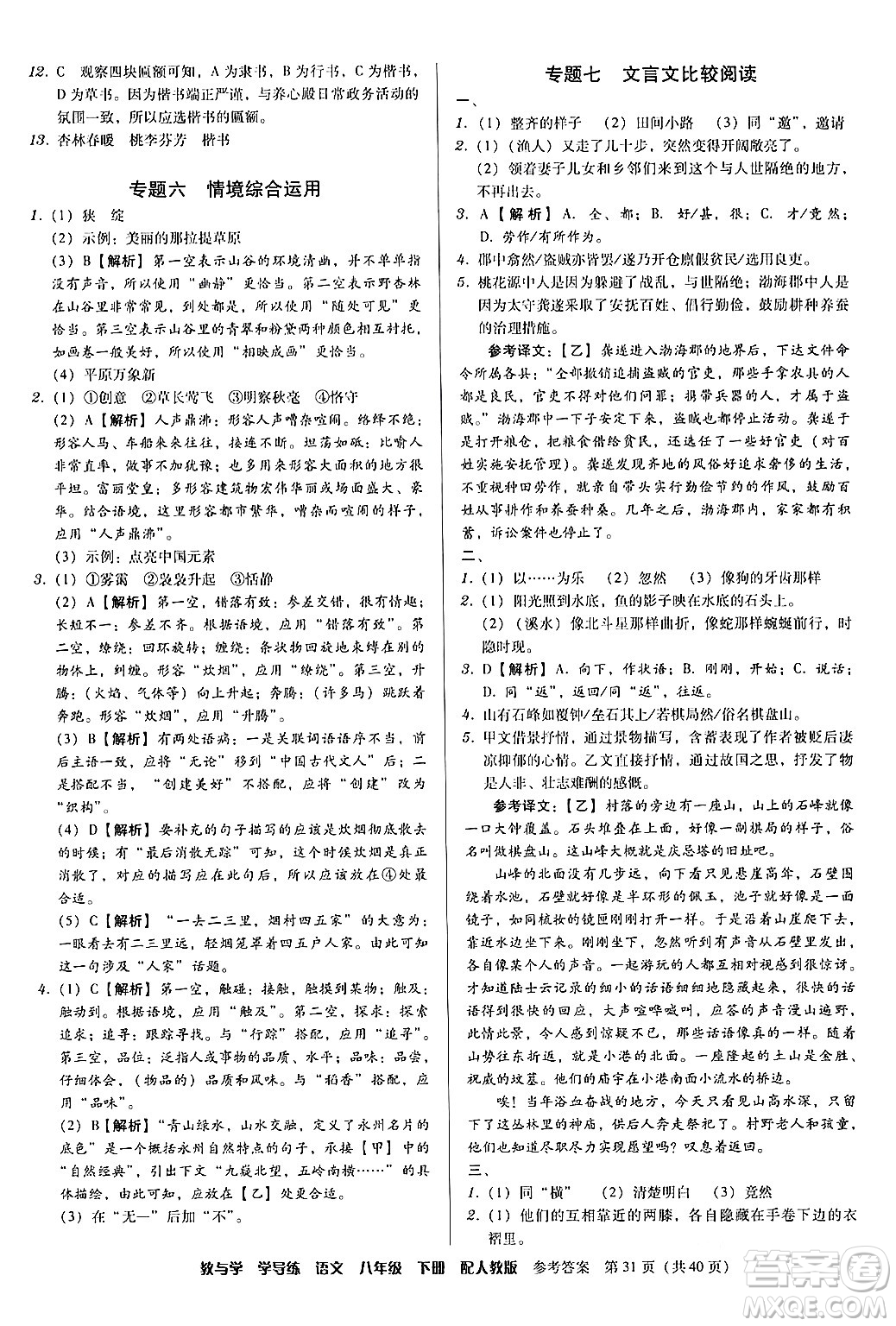 安徽人民出版社2024年春教與學(xué)學(xué)導(dǎo)練八年級(jí)語(yǔ)文下冊(cè)人教版答案