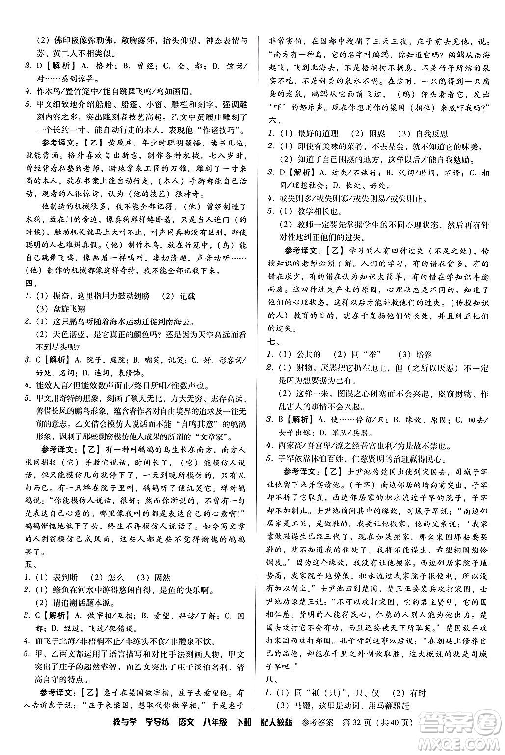 安徽人民出版社2024年春教與學(xué)學(xué)導(dǎo)練八年級(jí)語(yǔ)文下冊(cè)人教版答案