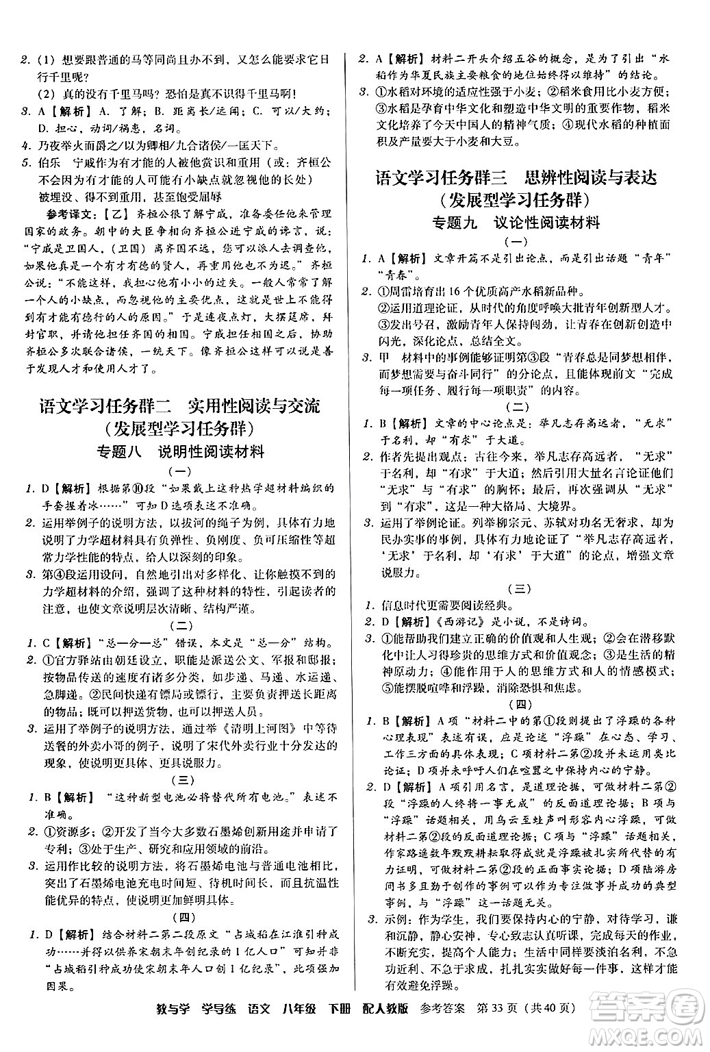 安徽人民出版社2024年春教與學(xué)學(xué)導(dǎo)練八年級(jí)語(yǔ)文下冊(cè)人教版答案