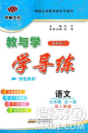安徽人民出版社2024年春教與學(xué)學(xué)導(dǎo)練九年級語文下冊人教版答案