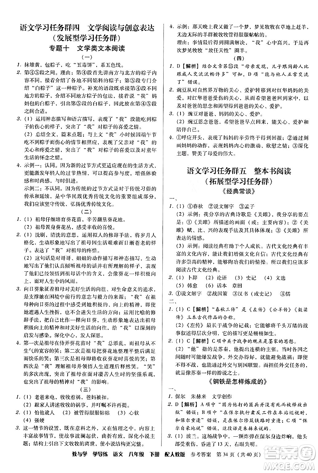 安徽人民出版社2024年春教與學(xué)學(xué)導(dǎo)練八年級(jí)語(yǔ)文下冊(cè)人教版答案