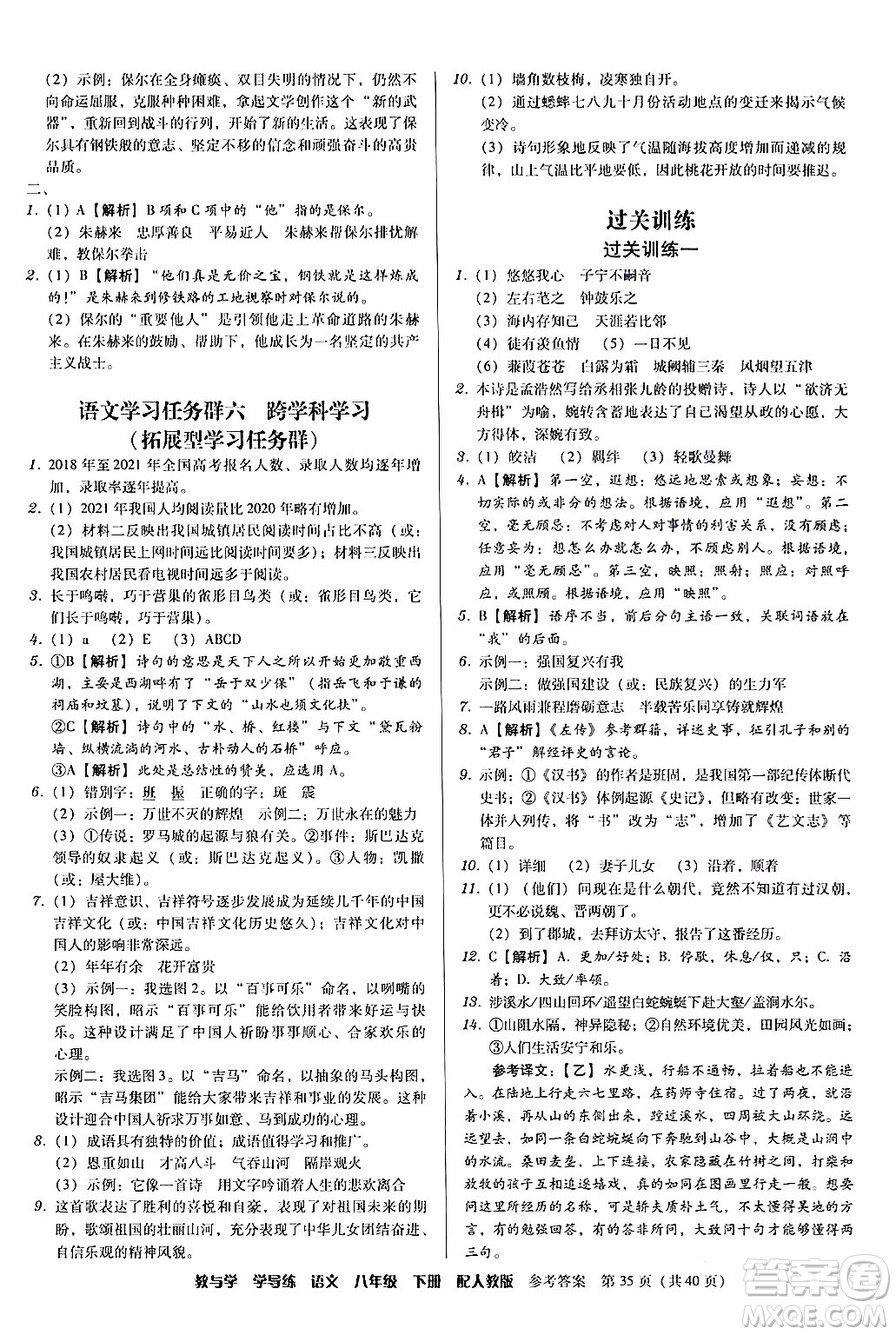 安徽人民出版社2024年春教與學(xué)學(xué)導(dǎo)練八年級(jí)語(yǔ)文下冊(cè)人教版答案