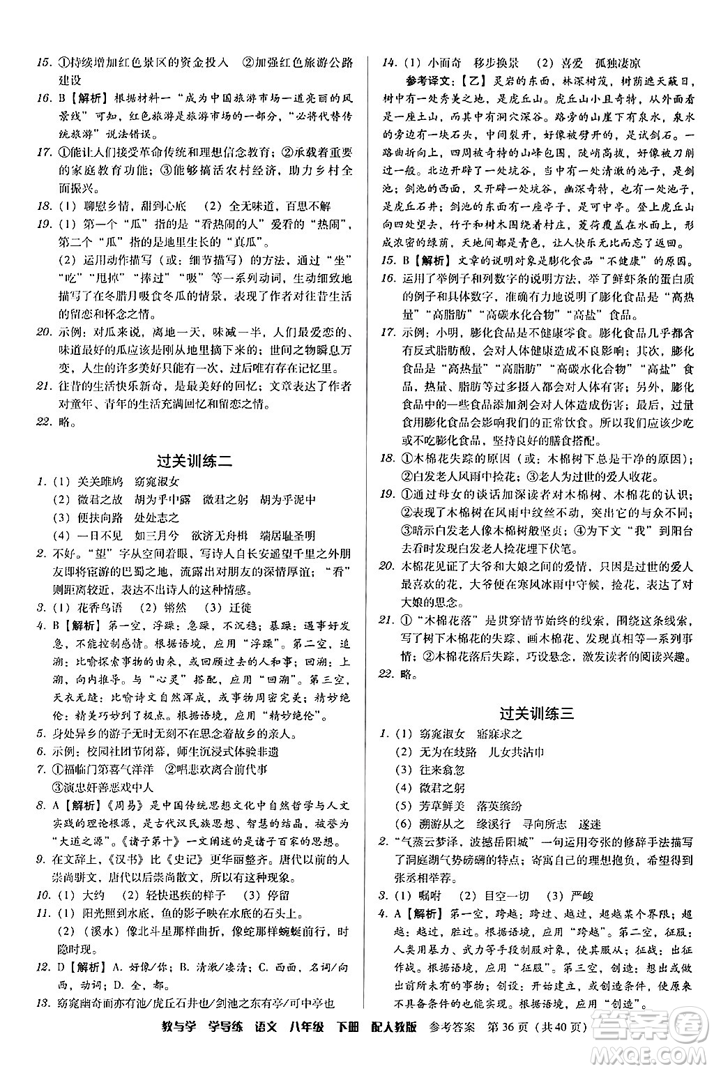 安徽人民出版社2024年春教與學(xué)學(xué)導(dǎo)練八年級(jí)語(yǔ)文下冊(cè)人教版答案