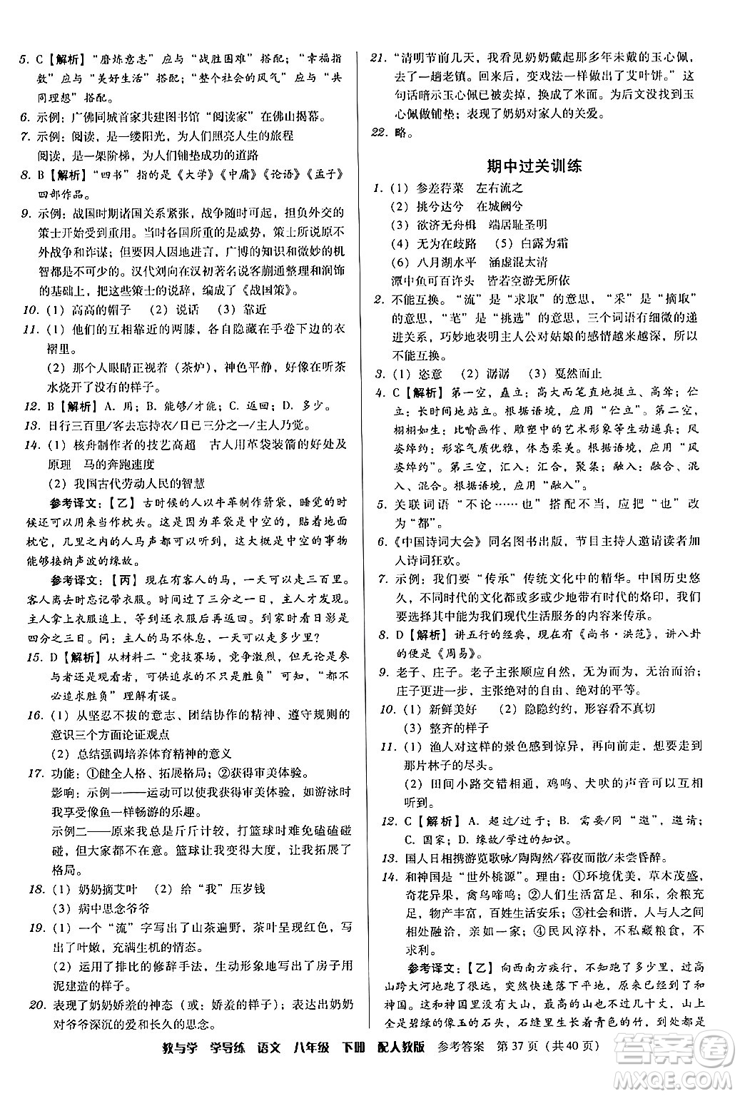 安徽人民出版社2024年春教與學(xué)學(xué)導(dǎo)練八年級(jí)語(yǔ)文下冊(cè)人教版答案