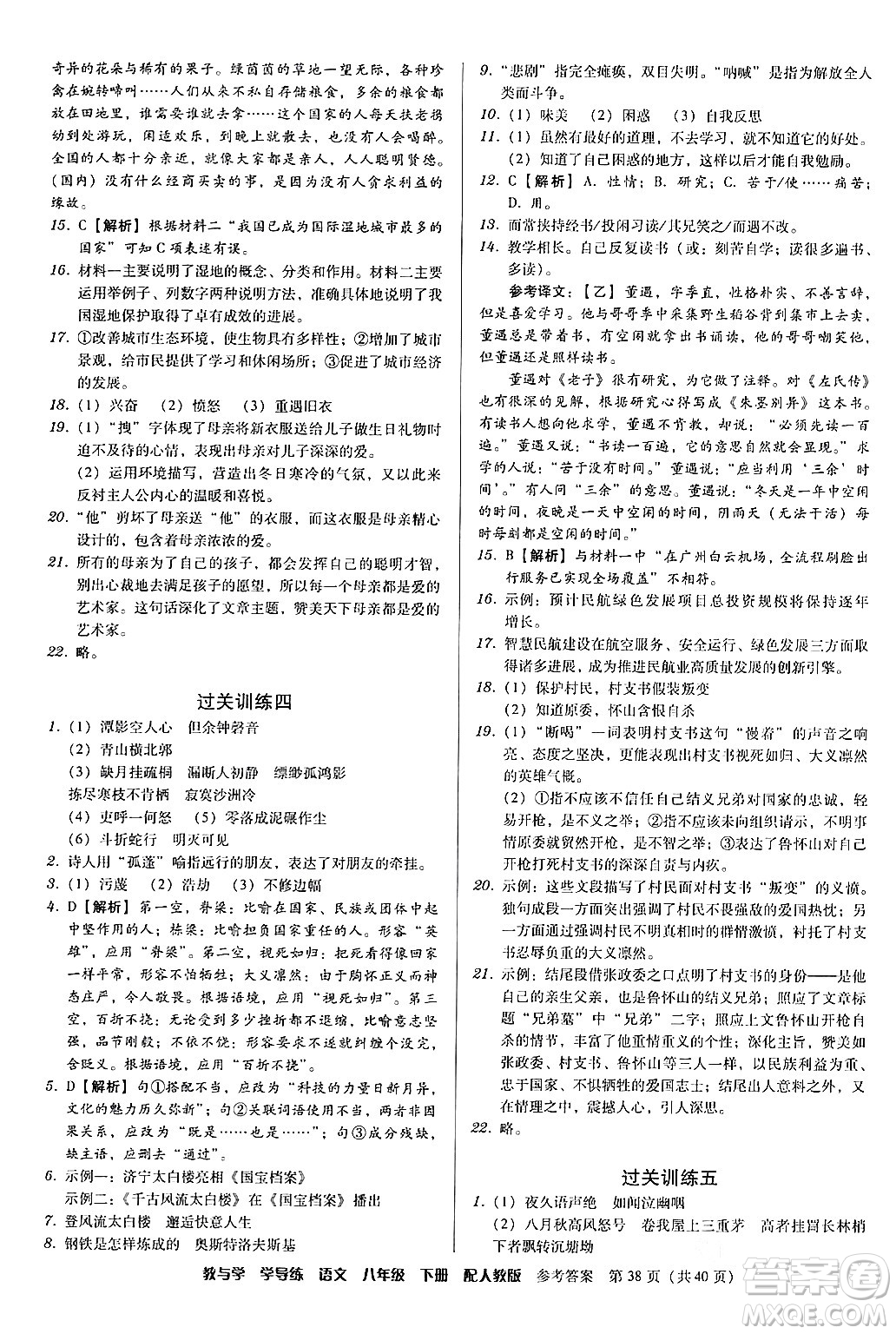安徽人民出版社2024年春教與學(xué)學(xué)導(dǎo)練八年級(jí)語(yǔ)文下冊(cè)人教版答案