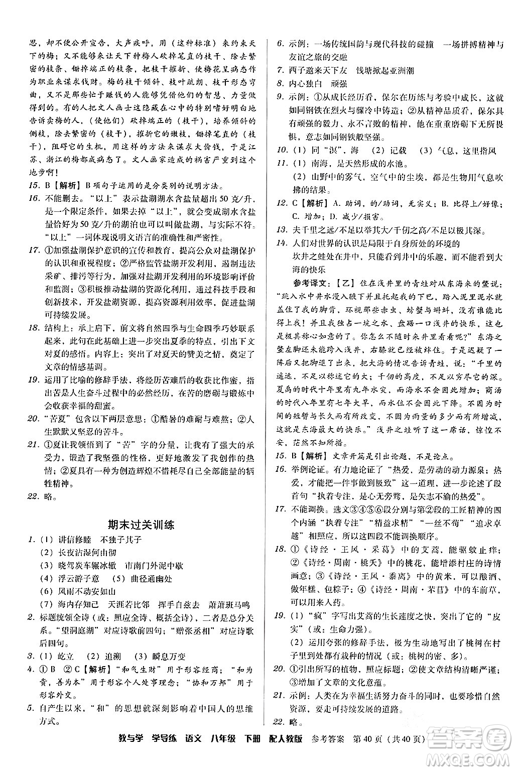 安徽人民出版社2024年春教與學(xué)學(xué)導(dǎo)練八年級(jí)語(yǔ)文下冊(cè)人教版答案