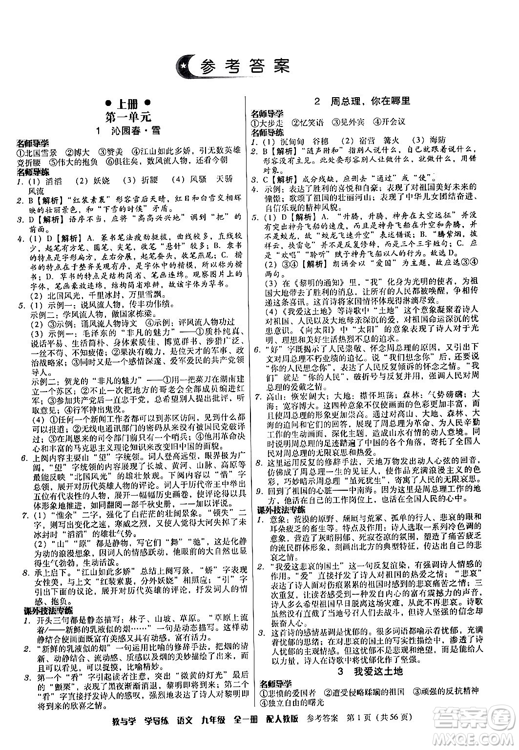 安徽人民出版社2024年春教與學(xué)學(xué)導(dǎo)練九年級語文下冊人教版答案