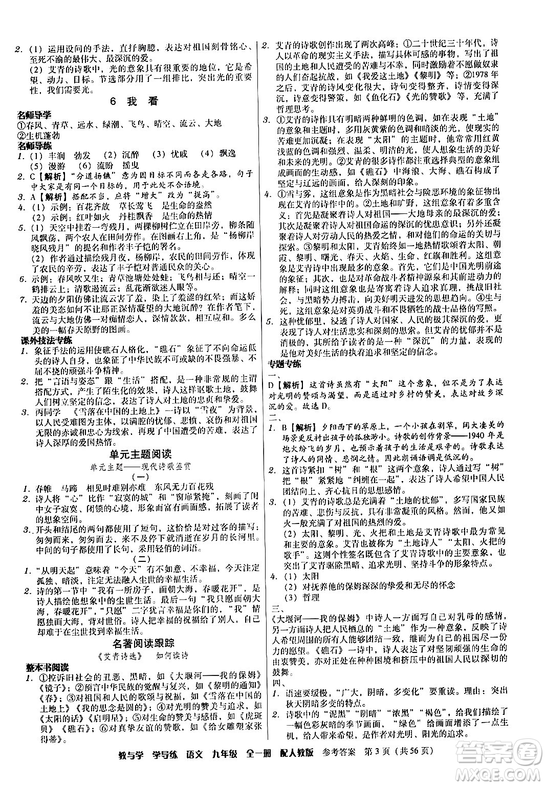 安徽人民出版社2024年春教與學(xué)學(xué)導(dǎo)練九年級語文下冊人教版答案