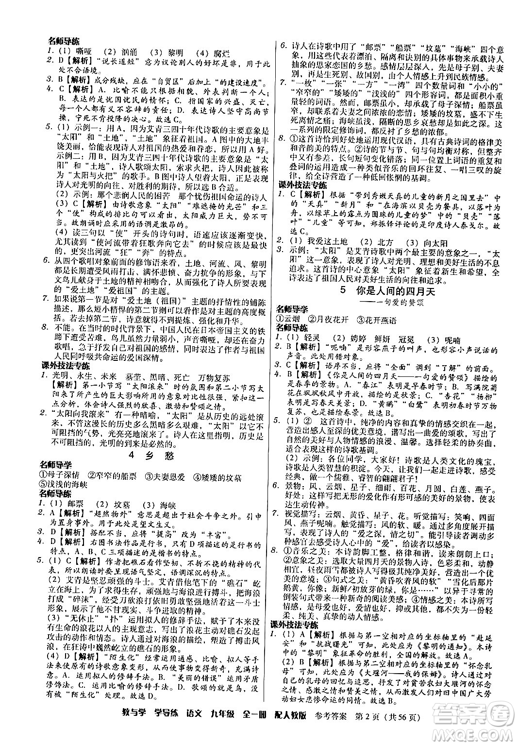 安徽人民出版社2024年春教與學(xué)學(xué)導(dǎo)練九年級語文下冊人教版答案