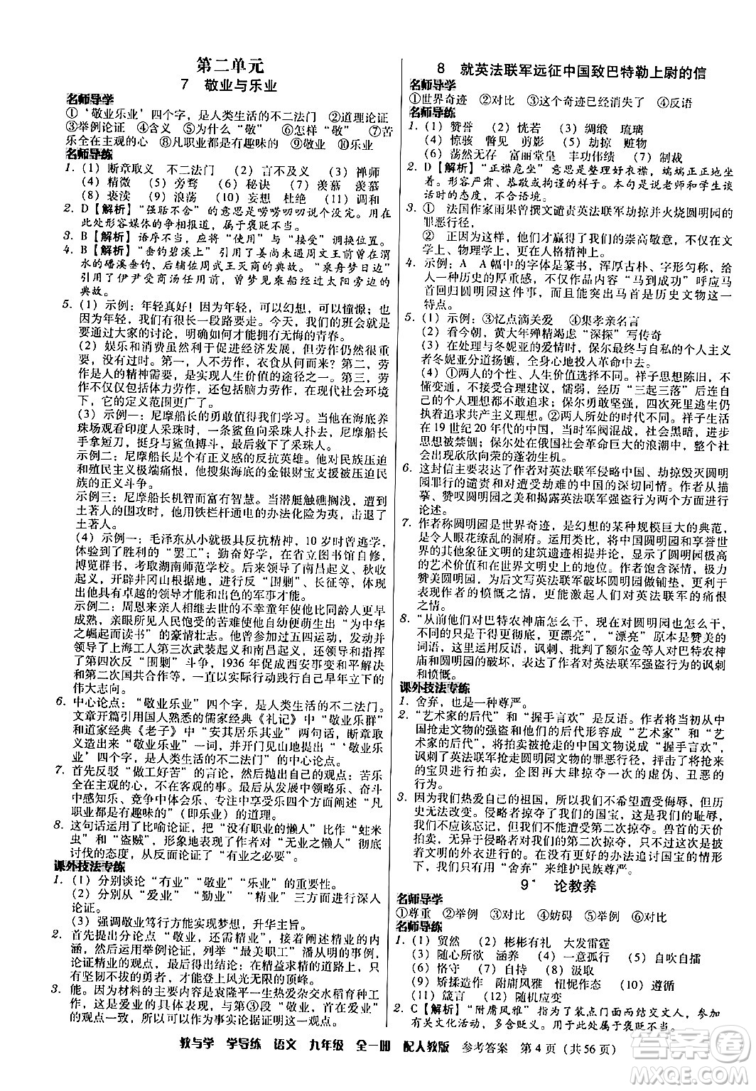 安徽人民出版社2024年春教與學(xué)學(xué)導(dǎo)練九年級語文下冊人教版答案