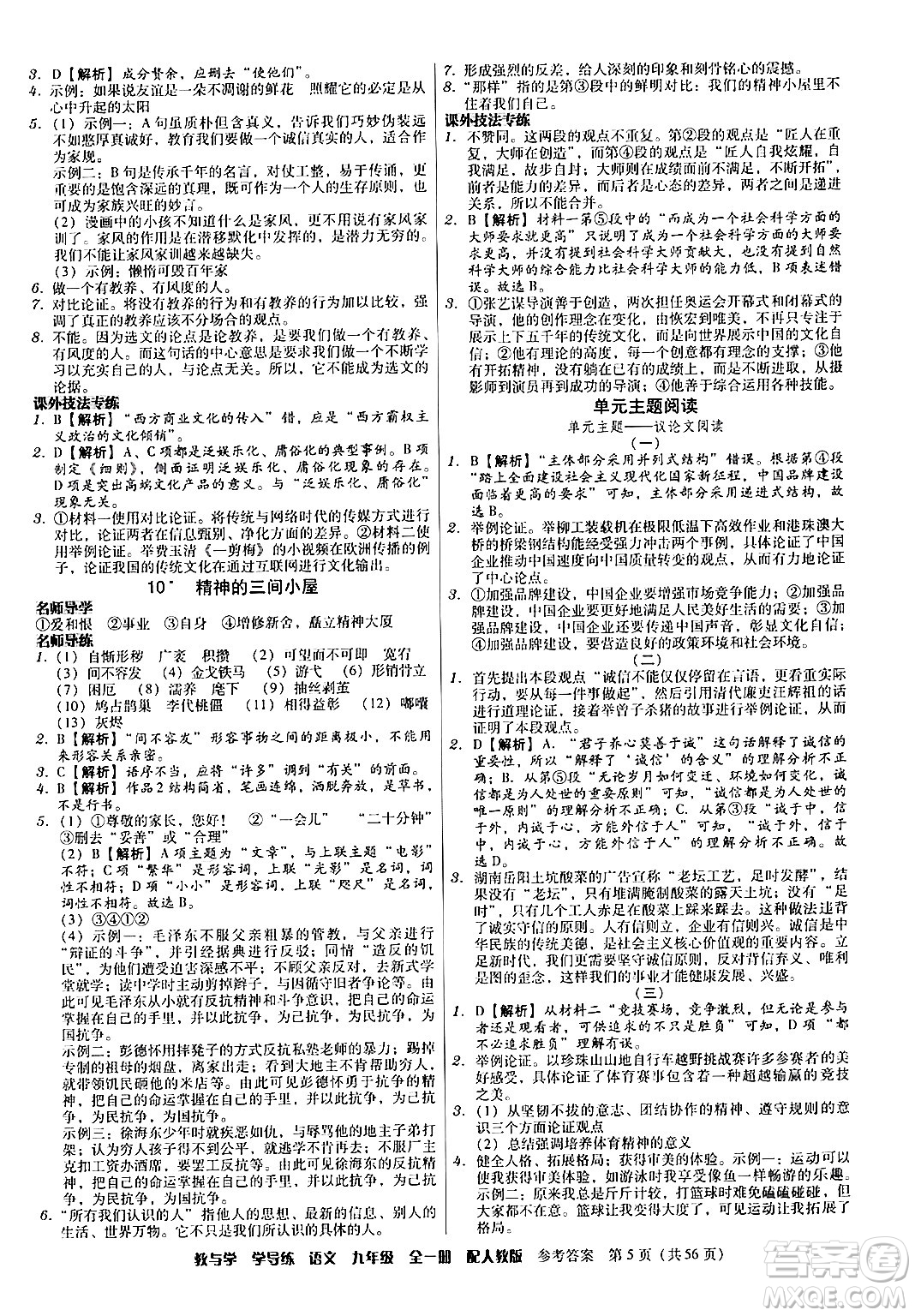 安徽人民出版社2024年春教與學(xué)學(xué)導(dǎo)練九年級語文下冊人教版答案