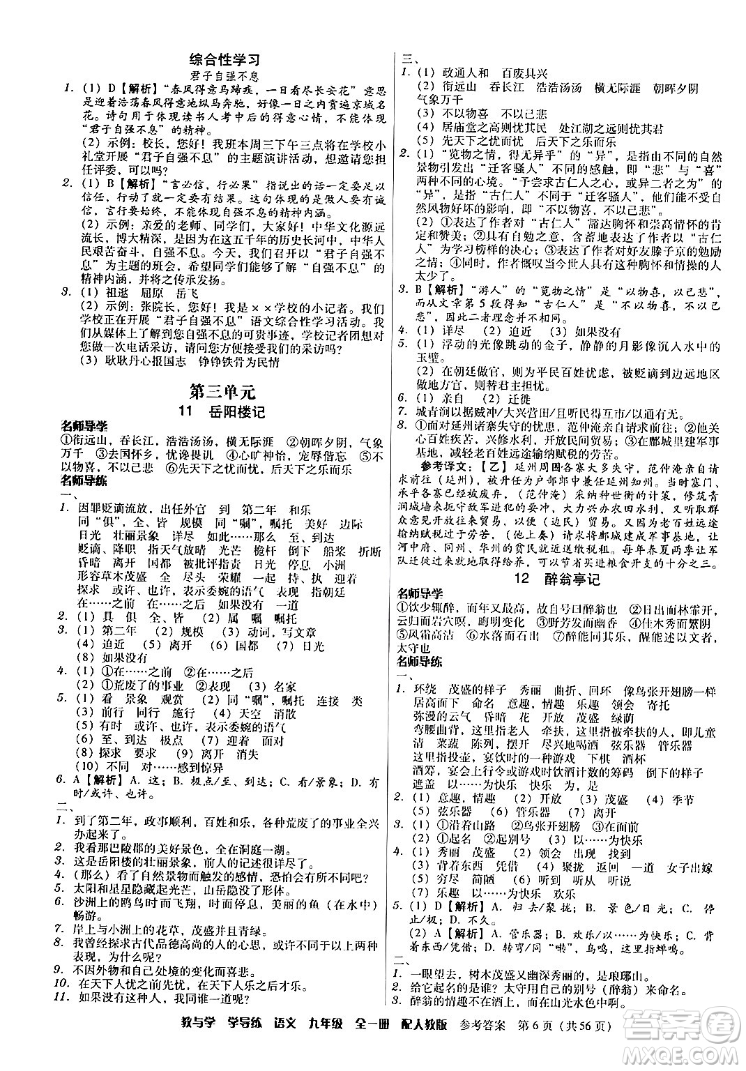 安徽人民出版社2024年春教與學(xué)學(xué)導(dǎo)練九年級語文下冊人教版答案