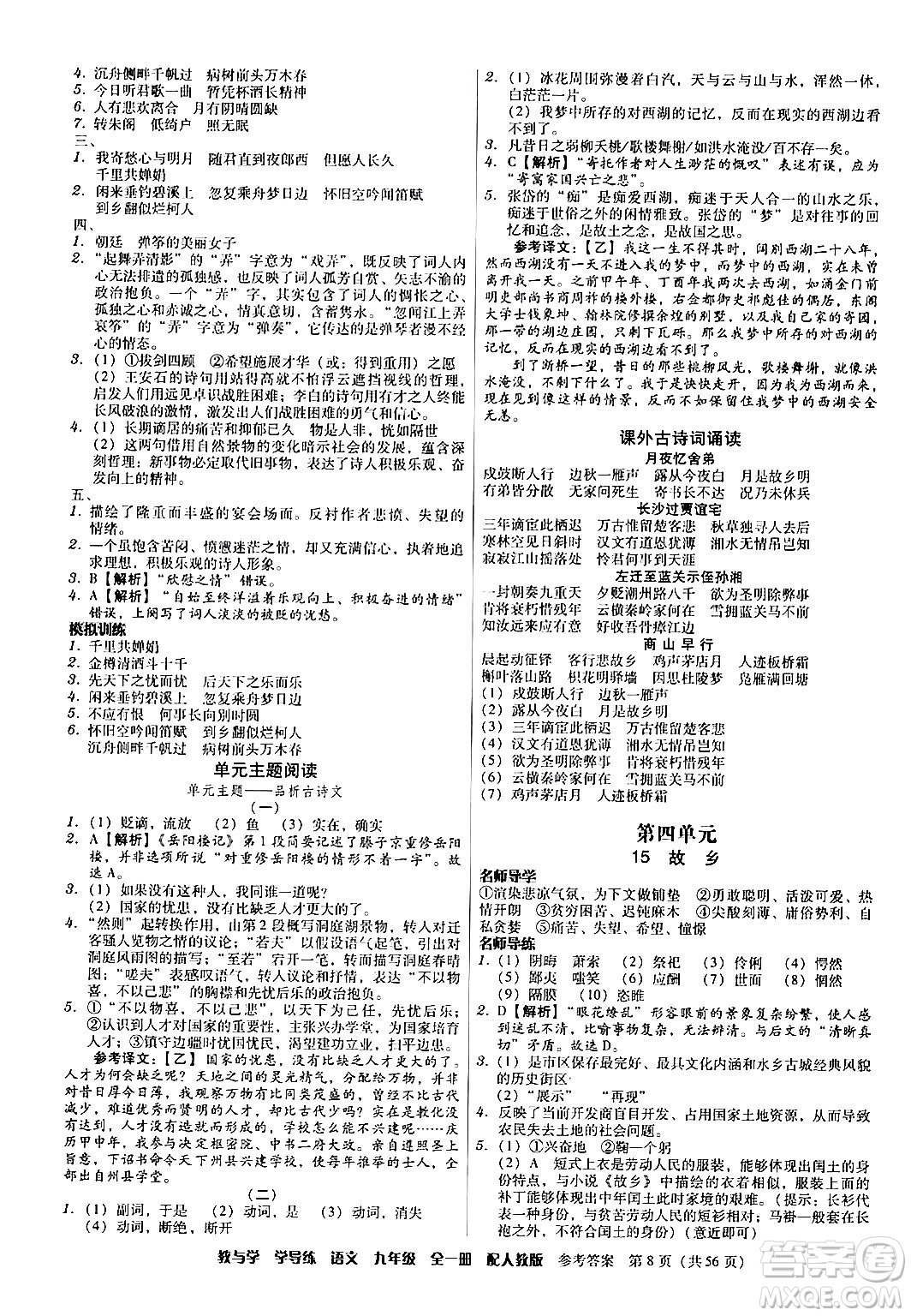 安徽人民出版社2024年春教與學(xué)學(xué)導(dǎo)練九年級語文下冊人教版答案