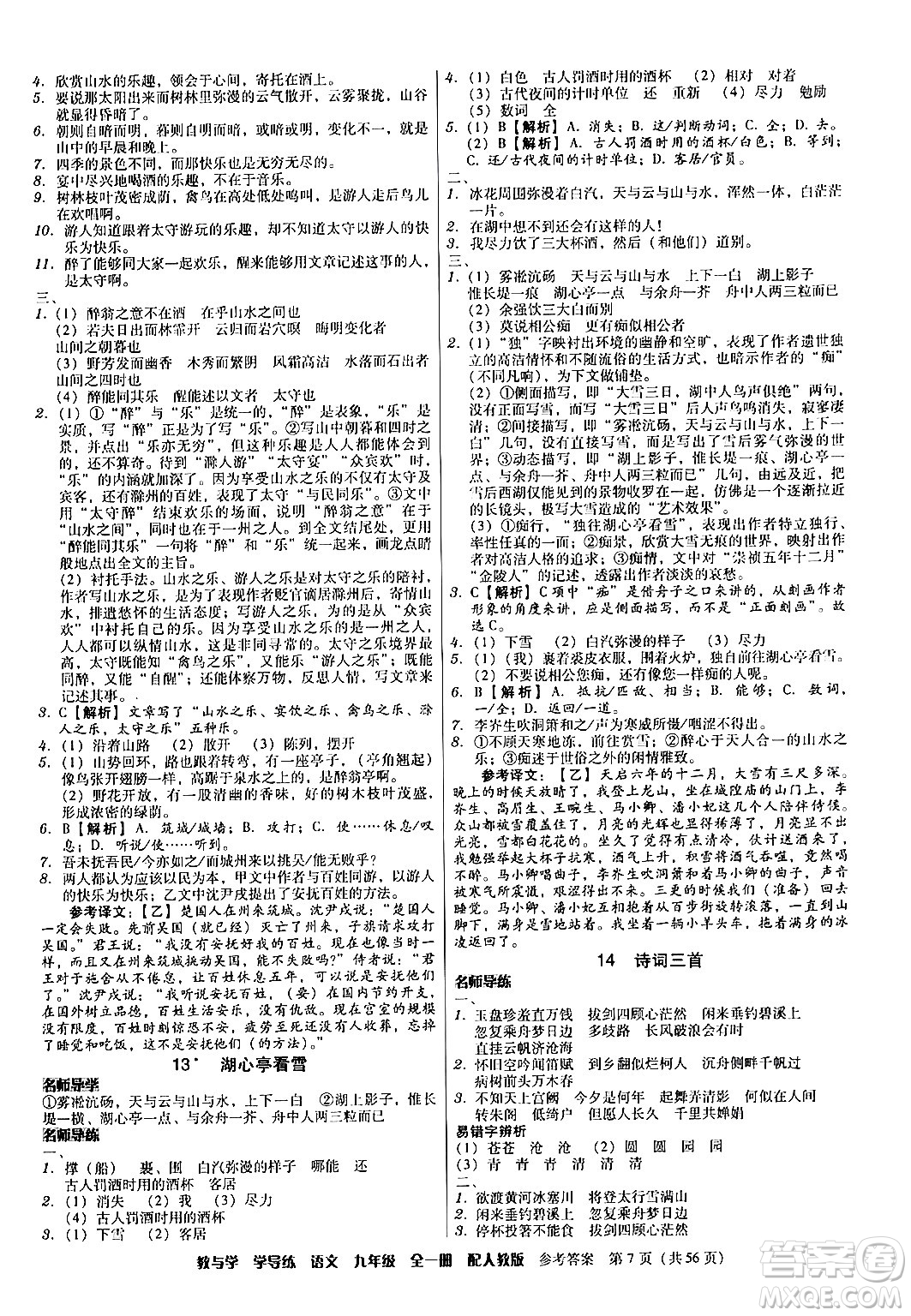 安徽人民出版社2024年春教與學(xué)學(xué)導(dǎo)練九年級語文下冊人教版答案
