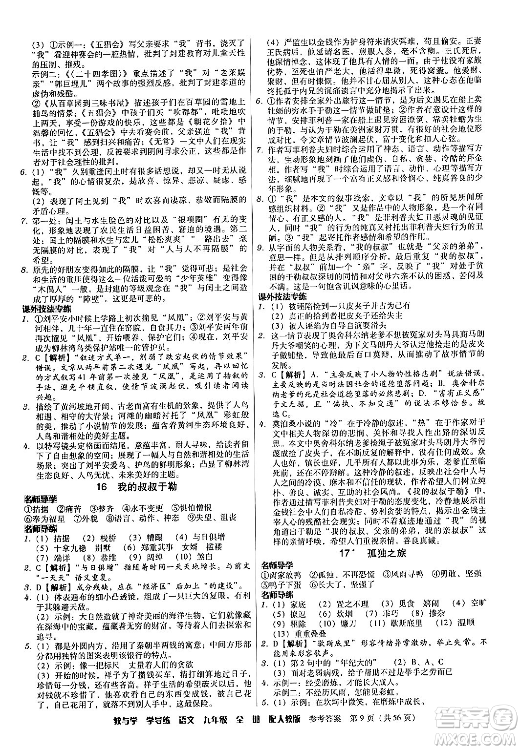 安徽人民出版社2024年春教與學(xué)學(xué)導(dǎo)練九年級語文下冊人教版答案