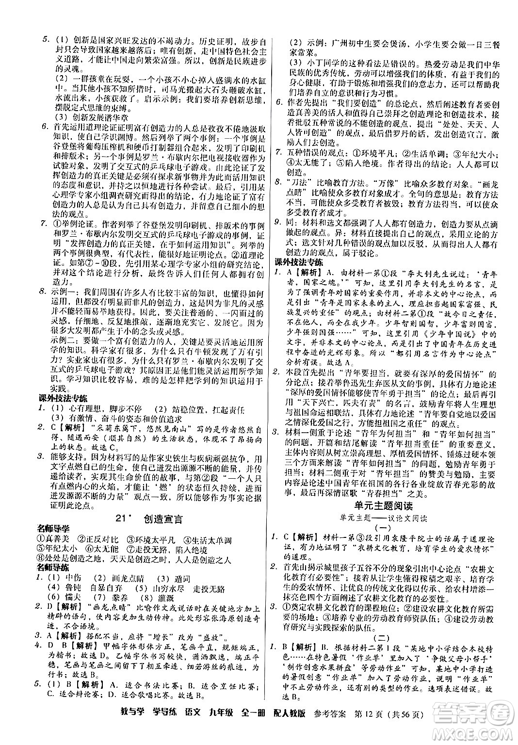 安徽人民出版社2024年春教與學(xué)學(xué)導(dǎo)練九年級語文下冊人教版答案