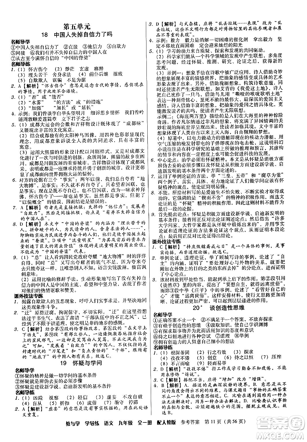 安徽人民出版社2024年春教與學(xué)學(xué)導(dǎo)練九年級語文下冊人教版答案