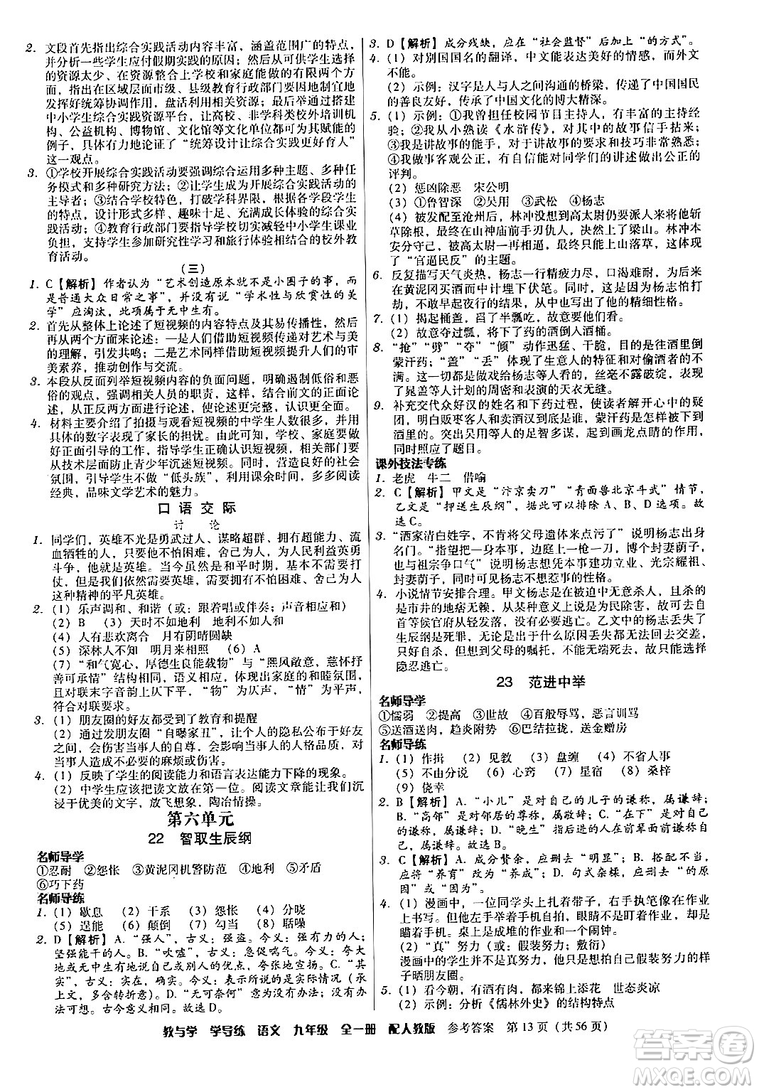 安徽人民出版社2024年春教與學(xué)學(xué)導(dǎo)練九年級語文下冊人教版答案