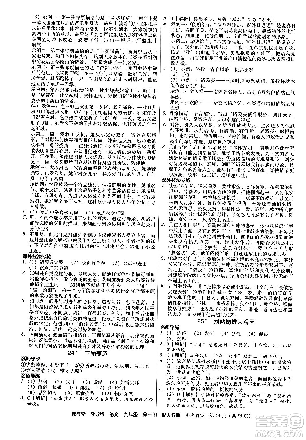 安徽人民出版社2024年春教與學(xué)學(xué)導(dǎo)練九年級語文下冊人教版答案