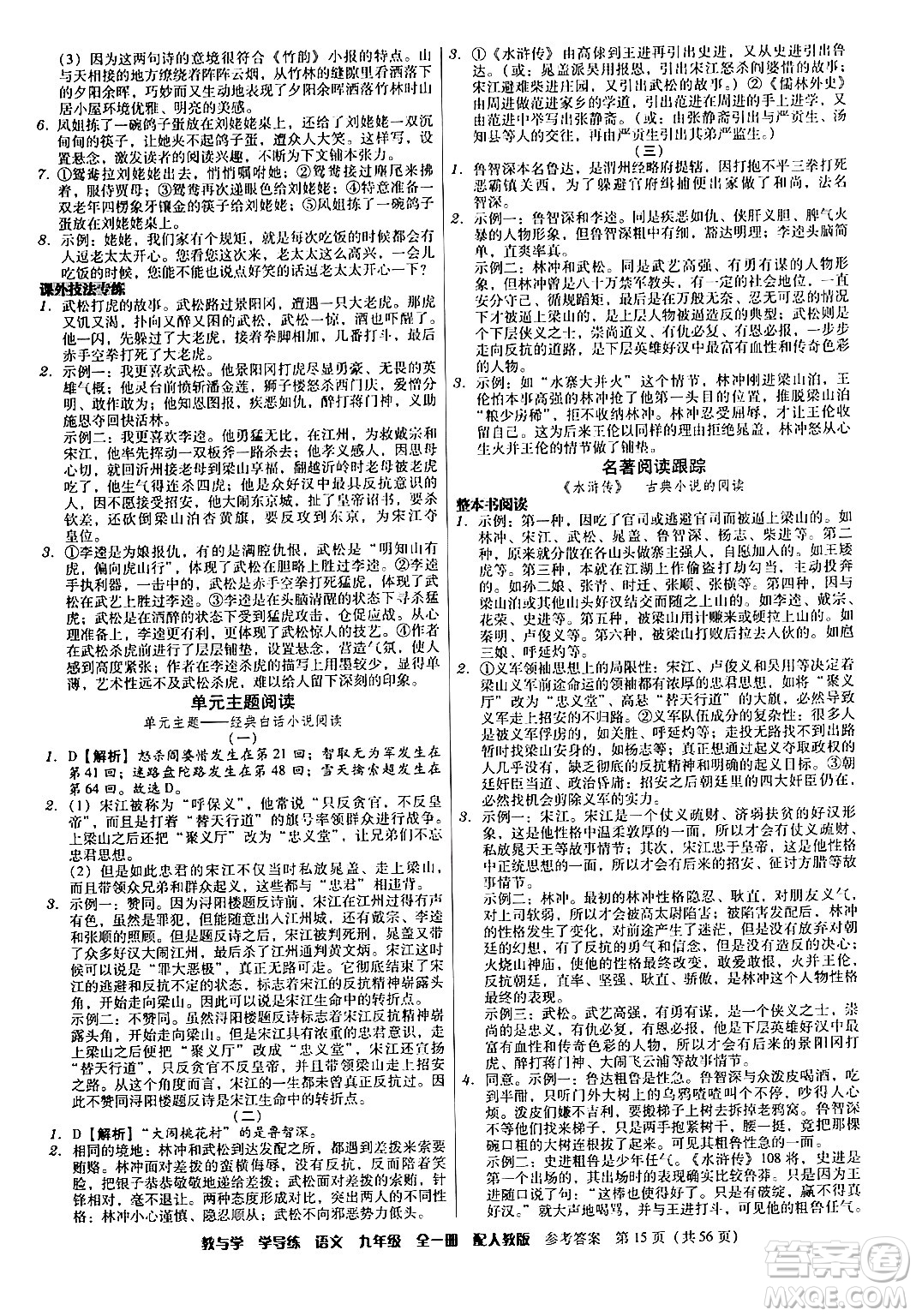 安徽人民出版社2024年春教與學(xué)學(xué)導(dǎo)練九年級語文下冊人教版答案