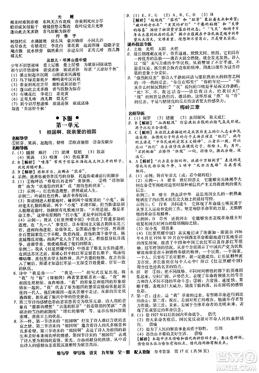 安徽人民出版社2024年春教與學(xué)學(xué)導(dǎo)練九年級語文下冊人教版答案