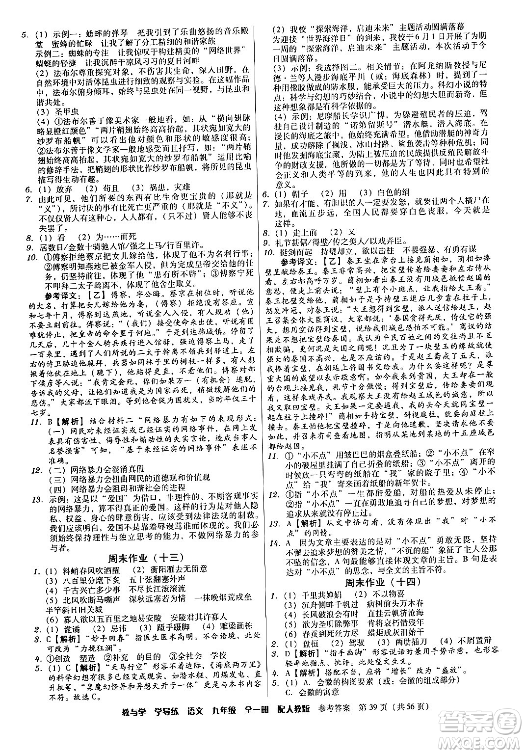 安徽人民出版社2024年春教與學(xué)學(xué)導(dǎo)練九年級語文下冊人教版答案