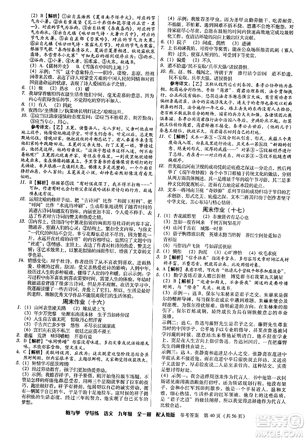 安徽人民出版社2024年春教與學(xué)學(xué)導(dǎo)練九年級語文下冊人教版答案
