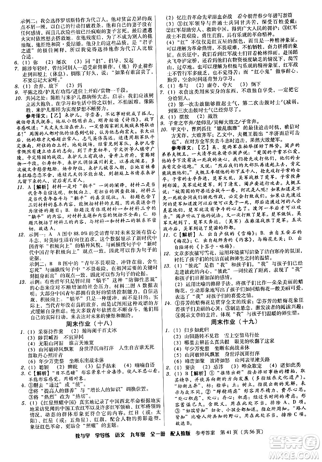 安徽人民出版社2024年春教與學(xué)學(xué)導(dǎo)練九年級語文下冊人教版答案