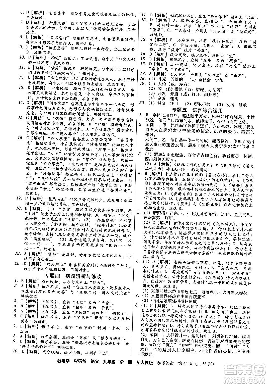 安徽人民出版社2024年春教與學(xué)學(xué)導(dǎo)練九年級語文下冊人教版答案