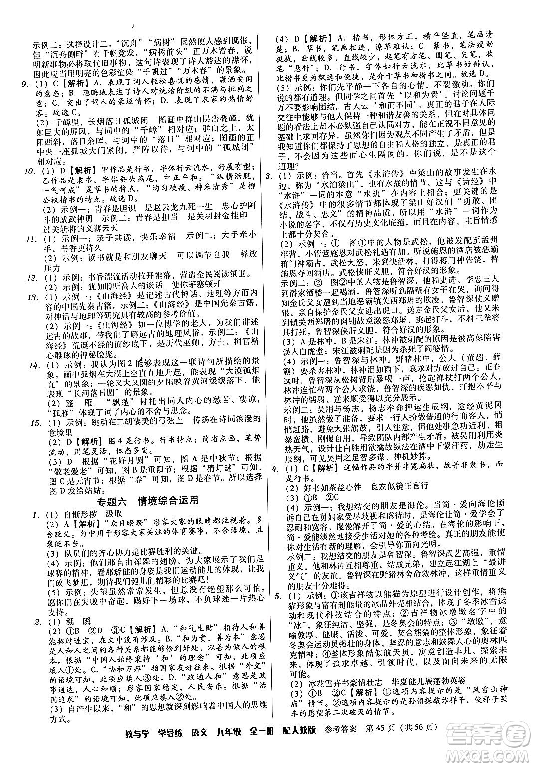 安徽人民出版社2024年春教與學(xué)學(xué)導(dǎo)練九年級語文下冊人教版答案