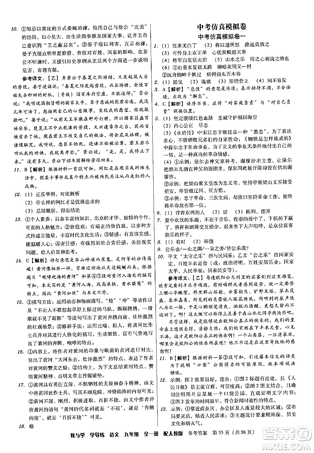 安徽人民出版社2024年春教與學(xué)學(xué)導(dǎo)練九年級語文下冊人教版答案