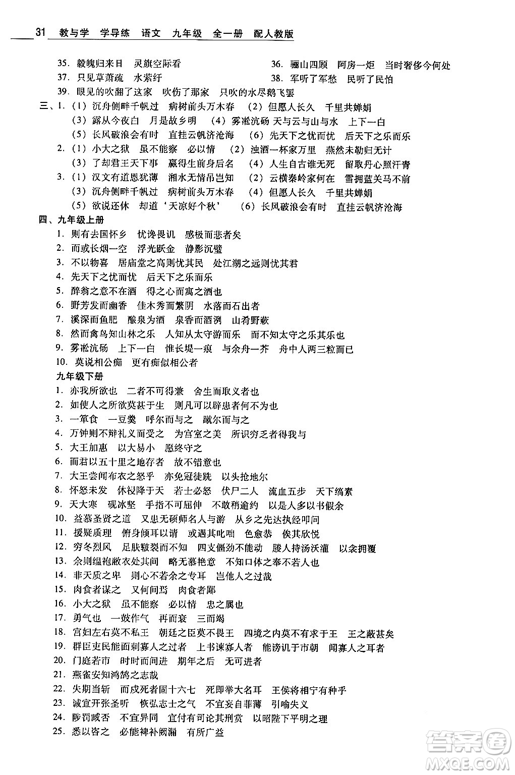 安徽人民出版社2024年春教與學(xué)學(xué)導(dǎo)練九年級語文下冊人教版答案