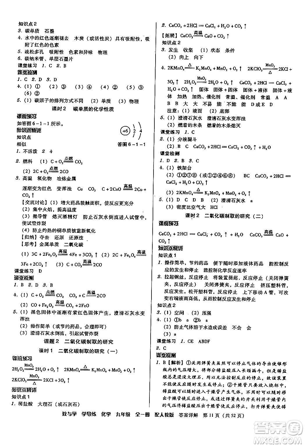 安徽人民出版社2024年春教與學(xué)學(xué)導(dǎo)練九年級(jí)化學(xué)下冊(cè)人教版答案