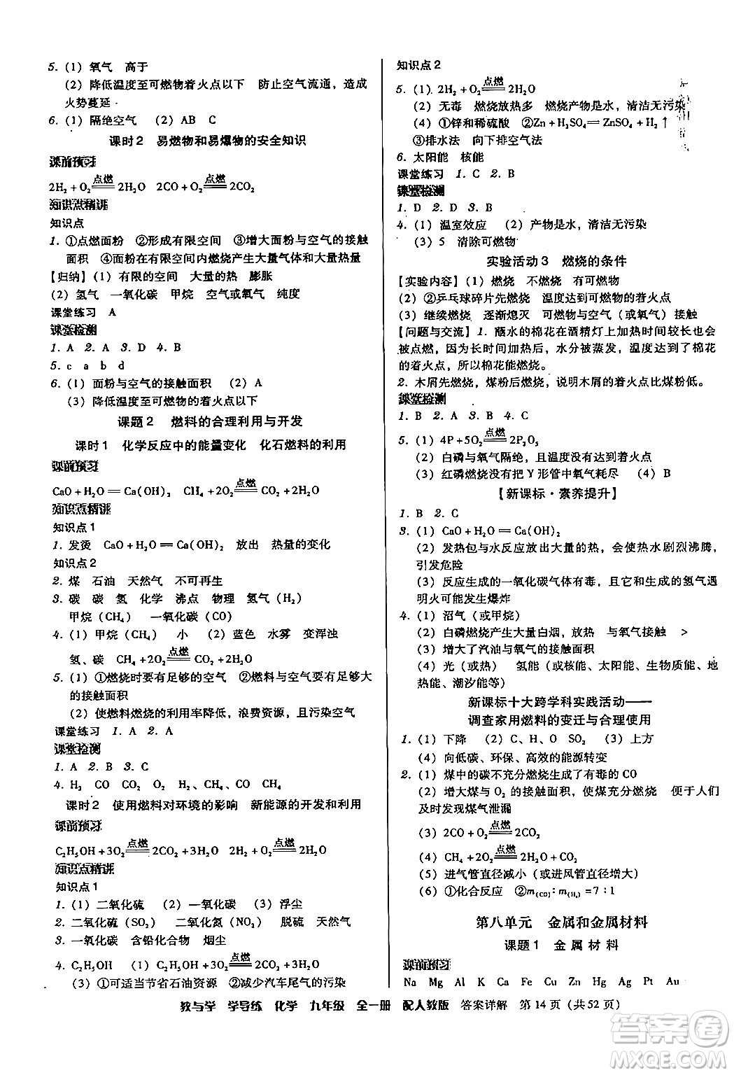 安徽人民出版社2024年春教與學(xué)學(xué)導(dǎo)練九年級(jí)化學(xué)下冊(cè)人教版答案