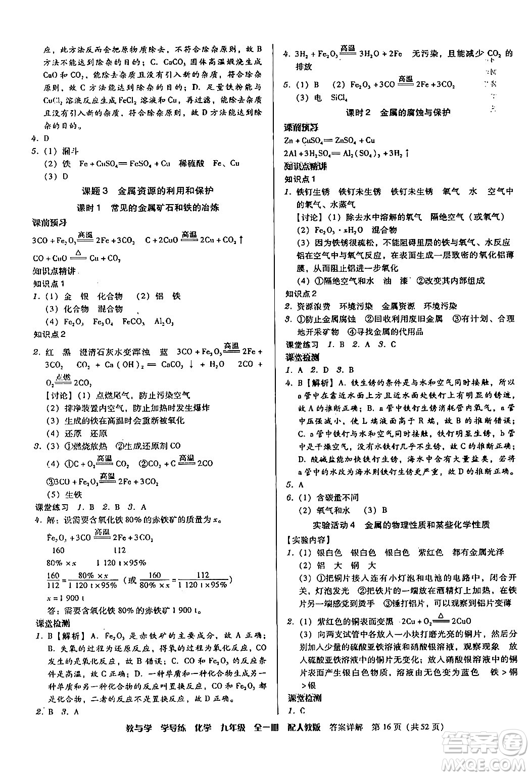 安徽人民出版社2024年春教與學(xué)學(xué)導(dǎo)練九年級(jí)化學(xué)下冊(cè)人教版答案