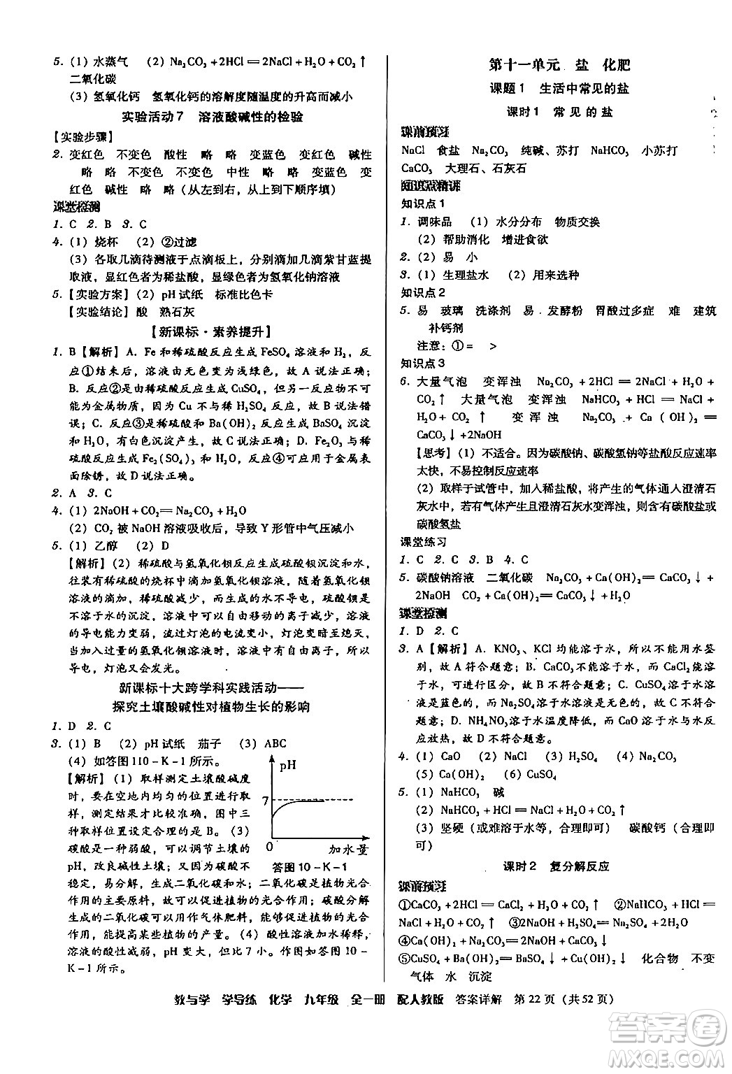 安徽人民出版社2024年春教與學(xué)學(xué)導(dǎo)練九年級(jí)化學(xué)下冊(cè)人教版答案