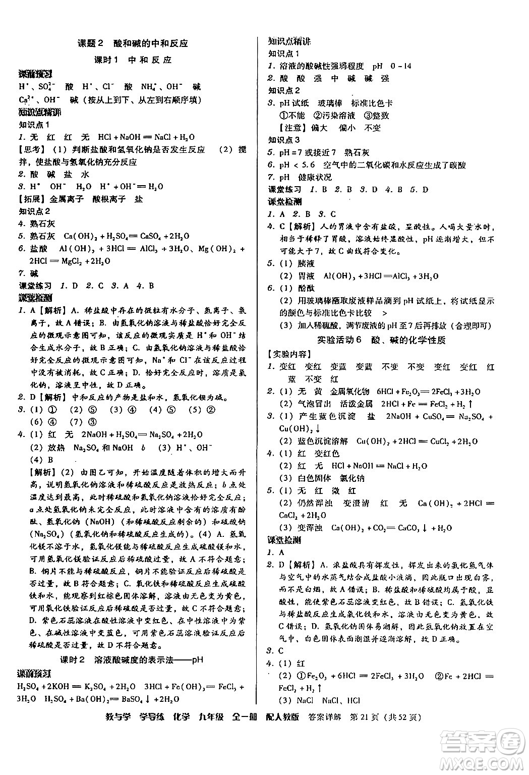 安徽人民出版社2024年春教與學(xué)學(xué)導(dǎo)練九年級(jí)化學(xué)下冊(cè)人教版答案