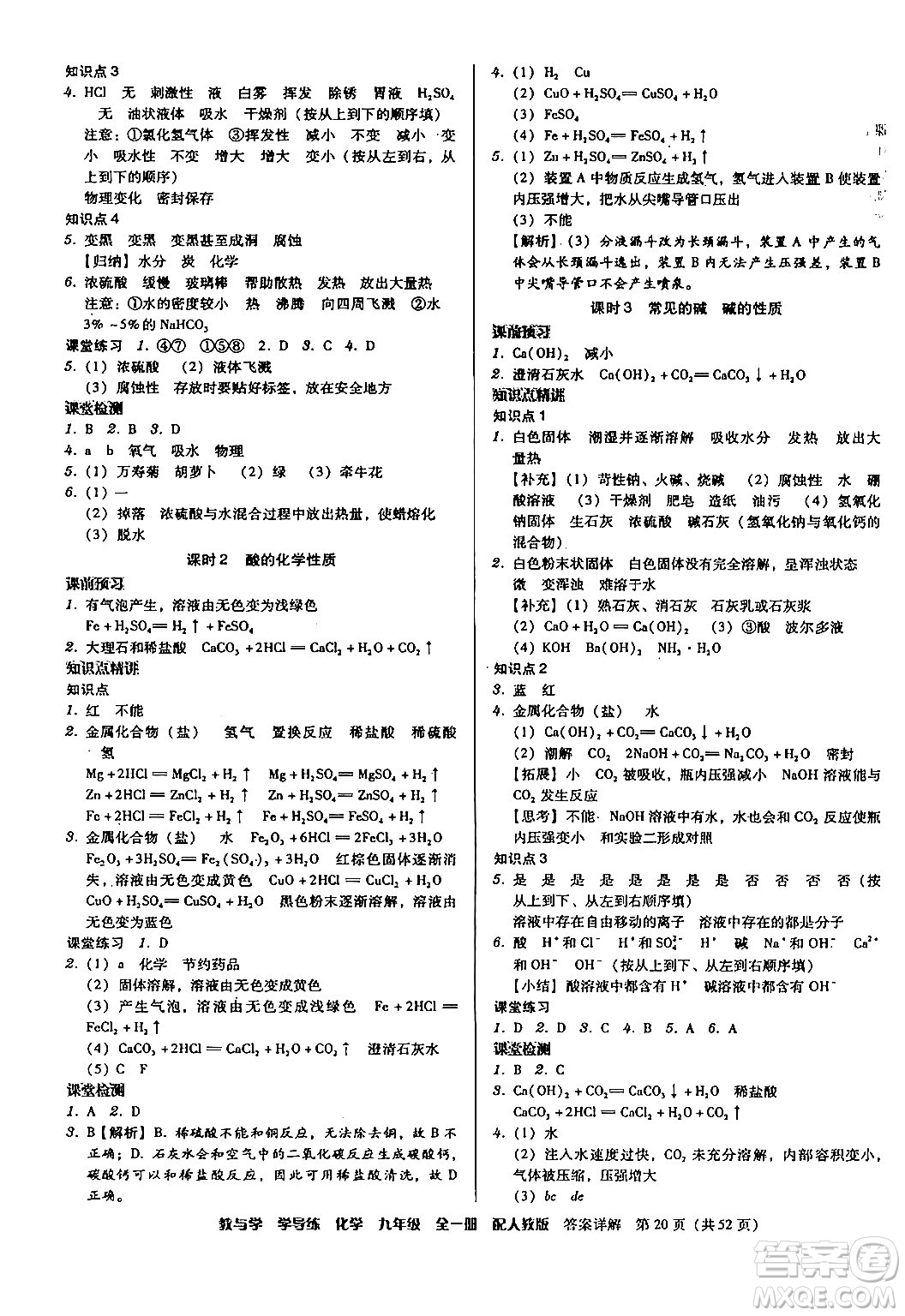 安徽人民出版社2024年春教與學(xué)學(xué)導(dǎo)練九年級(jí)化學(xué)下冊(cè)人教版答案