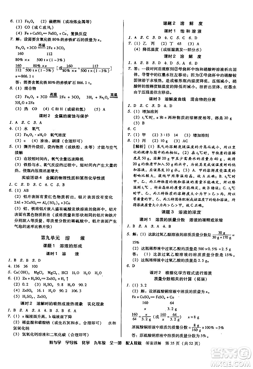 安徽人民出版社2024年春教與學(xué)學(xué)導(dǎo)練九年級(jí)化學(xué)下冊(cè)人教版答案